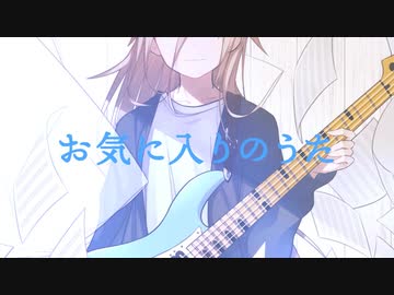 お気に入りのうた / bsf feat. IA
