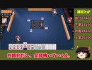 【ゆっくり実況】雀魂 part61