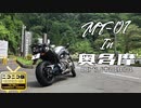 【MT-01】奥多摩周遊道路ツーリング（檜原ゲート～川野駐車場）