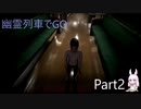 幽霊列車でGO Part2