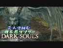 【２人実況】理不尽マゾゲーDARK SOULS【#26】