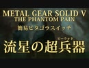 【MGSV】簡易ピタゴラスイッチ～流星のピークォド～　METAL GEAR SOLID V THE PHANTOM PAIN