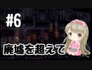 #6【SFC】クロノトリガー(Chrono Trigger)で癒される【女性実況】