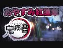 雨の日、窓の外を眺めながら聴く紅蓮華　大正時代の楽器演奏