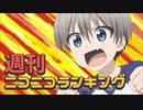 週刊ニコニコランキング #690