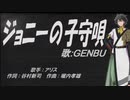 【GENBU】ジョニーの子守唄【カバー曲】