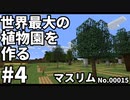 世界最大の植物園を作る #4【36/50,000種】