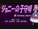 【Renri】ジョニーの子守唄【カバー曲】