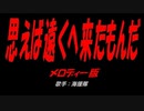 思えば遠くへ来たもんだ
