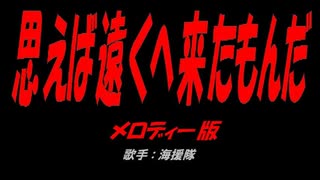 思えば遠くへ来たもんだ