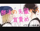 【女性向け】部活の先輩からの耳ふー【低音/ASMR/バイノーラル録音】