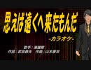 【ニコカラ】思えば遠くへ来たもんだ【off vocal】