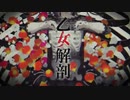 【如月星月 + みかり】乙女解剖　歌ってみた