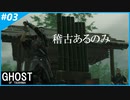 【GHOST OF TSUSHIMA】のんびりプレイpart3【SnowSky】