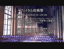 フェイタル投稿祭のお知らせ