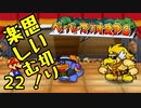 【実況】思い切り楽しむ！【ペーパーマリオRPG】Part22