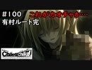 【実況】自称リア充が猟奇殺人に挑む　有村編【カオスチャイルド】 #100