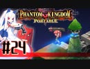 【#24】ファントムキングダム ポータブル【実況】