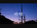 晩晴/Fray