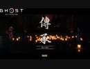 【PS4】Ghost of Tsushima をやる Part 27【初見】