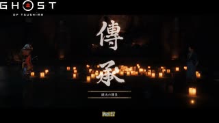 【PS4】Ghost of Tsushima をやる Part 27【初見】