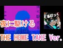 『YOASOBI- 夜に駆ける』 THE HOME TAKE Ver. 歌ってみた。くるぴっくゲーム配信