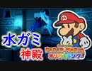 【ペーパーマリオ　オリガミキング】オリガミにされた世界を取り戻します。part14