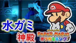 【ペーパーマリオ　オリガミキング】オリガミにされた世界を取り戻します。part14
