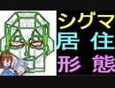 【ゆっくり解説】ロックマンX２　シグマ　第二形態でマンションを設計してみた。