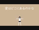 本物の愛はどこにあるのかな / 初音ミク