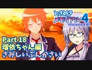 【ときメモ4】結月ゆかりのときめき高校生活#18 瑠依ちゃん編16【VOICEROID実況】