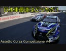 【ゆっくり実況】assetto corsa competizione アセットコルサ コンペティツィオーネ　#4