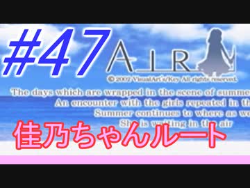 【AIR】涙もろい人が泣けるギャルゲーやってみた☆47【実況】