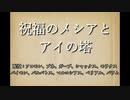 【メギド72】祝福のメシアとアイの塔【MAD】