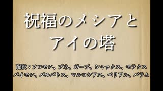 【メギド72】祝福のメシアとアイの塔【MAD】