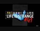【初見】きお！が自由にゲーム実況ライフイズストレンジ【PS4】#41