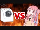 茜ちゃんVS洗濯機