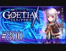 【#300】ゴエティアクロス◆悪魔少女×マルチプレイRPG【実況】