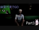 幽霊列車でGO Part3