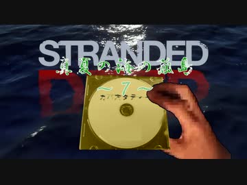 真夏の海の孤島　其之漆