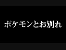 スマブラで負けたら最愛のポケモン逃がす
