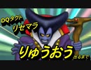 [DQタクト]りゅうおうが出るまでリセマラしてみた！