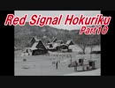【長距離バイク車載4】Red Signal Hokuriku Part10 ～赤信号何回で大阪から新潟まで行けるかやってみた～ (小矢部～富山)