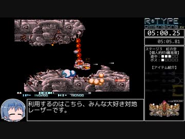 R-Type Dimensions EX (Steam版) R-TYPEⅡ 1周目 加速モード使用 RTA 10:59 ※Zキー固定【すずきつづみ実況】