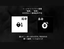 【神威がくぽ】「延命 / 落命」Teaser【トークロイド】