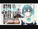 【ASMR】からかい上手な後輩メイドちゃん【耳かき,添い寝】CV 犬塚いちご -Teasing Master kohai maid chan