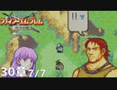【2人実況】ファイアーエムブレム 烈火の剣　初見で縛りプレイしてみたpart79【30章】