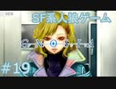 【実況】SF系人狼ゲーム【GNOSIA(グノーシア)】実況プレイ＃19