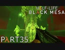 【ビビりのHalf-Lifeリメイク】▼BLACK MESA▼を怖がり実況【part35】