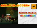 #9 PAPER MARIO オリガミキング【 8ビットさん 】